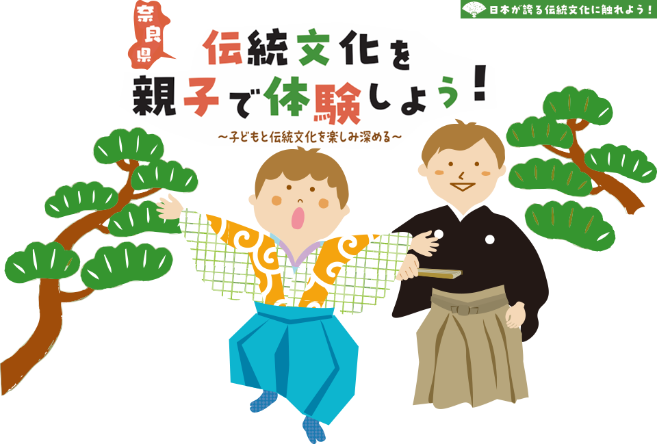 奈良県伝統文化を親子で体験しよう