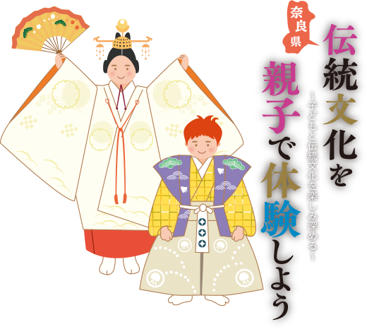 奈良県伝統文化を親子で体験しよう